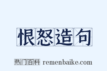 恨怒造句是什么意思的图片